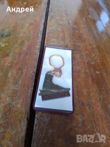 Стар ключодържател Боровец