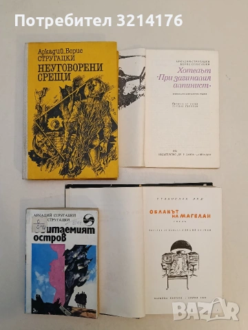 Хотелът "При загиналия алпинист" - Аркадий и Борис Стругацки , снимка 2 - Художествена литература - 53009668