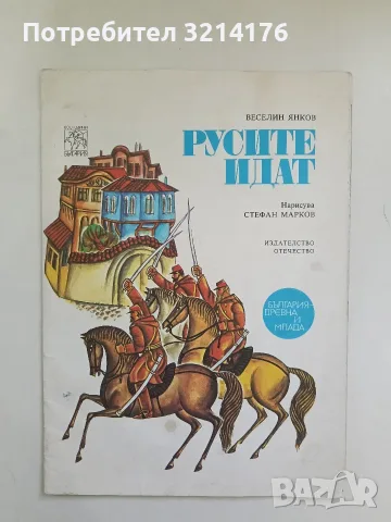 Русите идат - Веселин Янков, снимка 2 - Детски книжки - 56389024