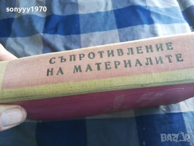 СЪПРОТИВЛЕНИЕ НА МАТЕРИАЛИТЕ 1301250632, снимка 6 - Специализирана литература - 48658351