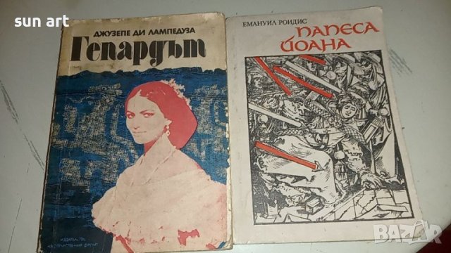 Черния обелиск,Папеса Йоана,Гепардът-романи