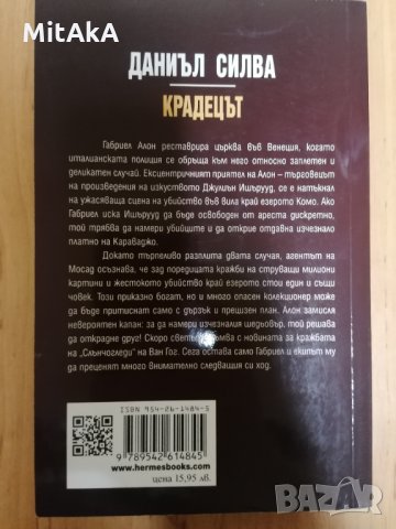 Крадецът - Даниъл Силва, снимка 2 - Други - 35080492