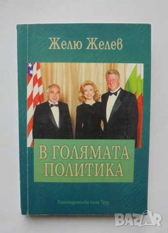 Книга В голямата политика - Желю Желев 1998 г. автограф 