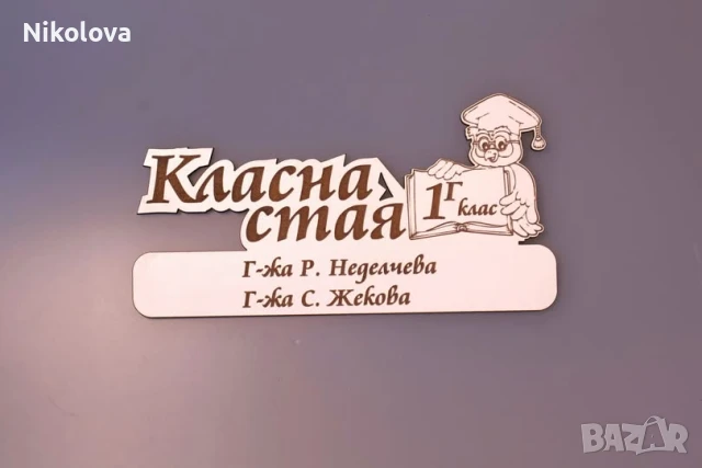 Табела за класна стая с персонален надпис, снимка 11 - Други - 51354312