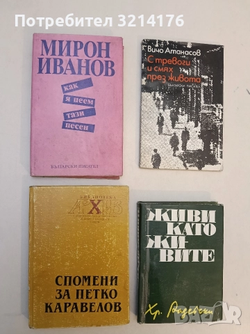 Как я пеем тази песен - Мирон Иванов