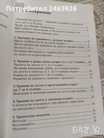 Хранене на детето от 1 до 16 години  Лиляна Трифонова , снимка 5 - Специализирана литература - 51160953