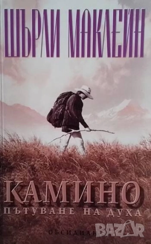 Камино: Пътуване на духа Шърли Маклейн