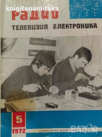 Радио, телевизия, електроника. Бр. 5 / 1972, снимка 1 - Списания и комикси - 39182073