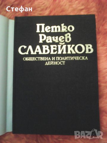 Продавам Петко Рачев Славейков (обществена и политическа дейност) Д Косев, 1986 г., снимка 2 - Специализирана литература - 30947710