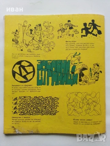 Списание / комикс "Чуден свят" № 5 - 1984г.Без корици, снимка 6 - Списания и комикси - 50713862