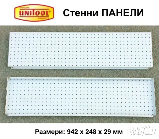 UNITOOL Метални ПАНЕЛИ 942x248 мм Перфорирани Пана Стелажи Щендери Стени за Инструменти и др. БАРТЕР