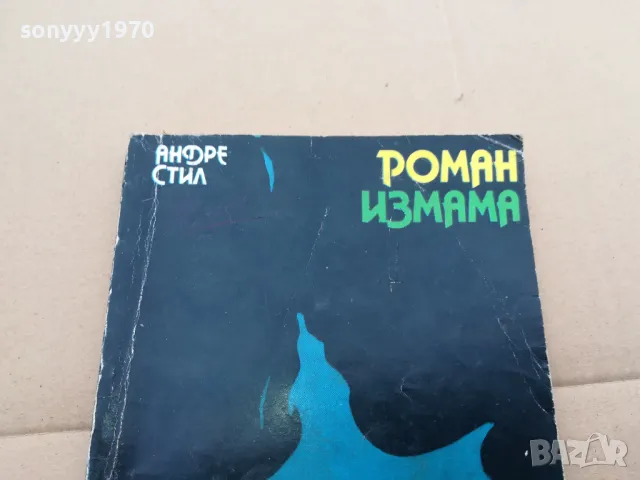 ИЗМАМА 0302251825, снимка 4 - Художествена литература - 48947316