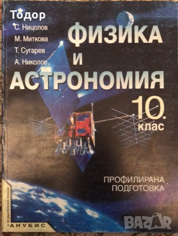 Физика и астрономия 10 клас профилирана подготовка, снимка 1 - Учебници, учебни тетрадки - 30908067