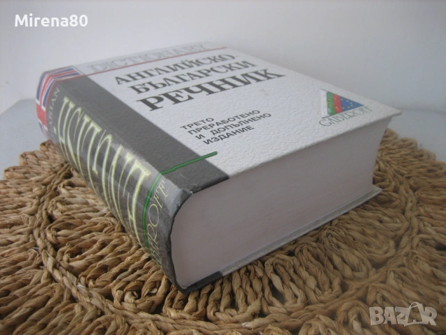 Английско-български речник - Gaberoff - НОВ !, снимка 2 - Чуждоезиково обучение, речници - 53966729