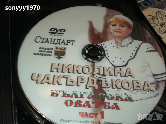 НИКОЛИНА ЧАКЪРДЪКОВА-ДВД 2805251512, снимка 10 - DVD дискове - 50458656