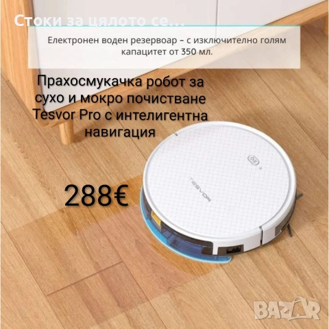 Прахосмукачка робот за сухо и мокро почистване Tesvor Pro 
