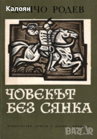 Цончо Родев - Човекът без сянка (1976), снимка 1 - Художествена литература - 37941825