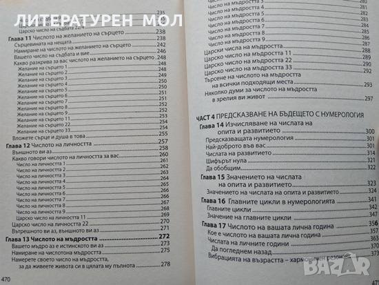 Нумерология: Енциклопедия - стъпка по стъпка. Кей Лагеркуист, Лиза Ренард 2011 г., снимка 4 - Специализирана литература - 33953361