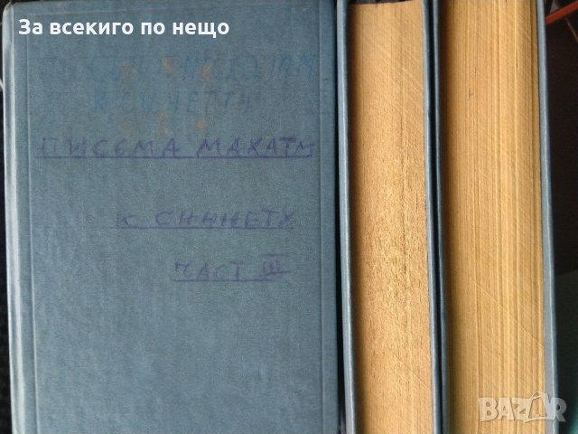 Письма махатм к синнету в три части на руски език., снимка 16 - Езотерика - 31444213