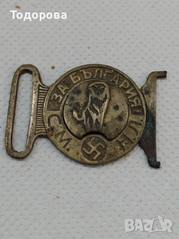 Много рядка българска тока от царско време с емблема на съюза на националните легиони