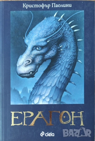Кристофър Паолини - "Ерагон" - НОВА