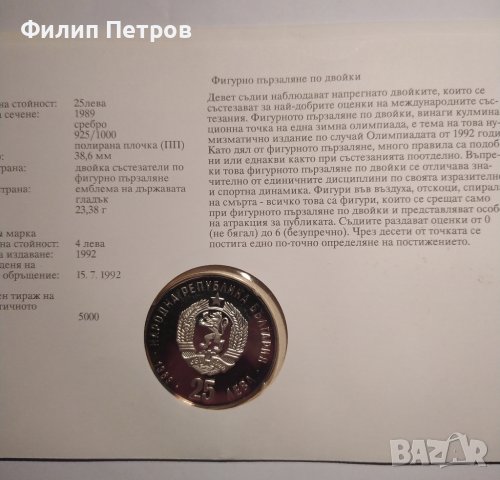 Тираж само 5000 бр. ! Нумизматичен плик 25 лева 1989 зимни олимпийски игри , снимка 7 - Нумизматика и бонистика - 42866844
