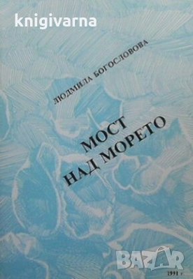 Мост над морето Людмила Богословова, снимка 1 - Художествена литература - 30398479