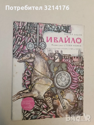 Ивайло - Васил Акьов 