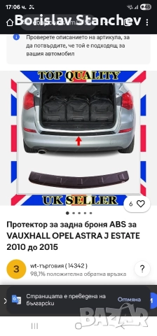 Протектор за броня Opel Astra J комби