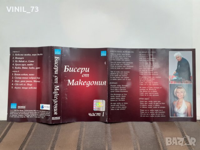 Бисери от Македония 1, снимка 3 - Аудио касети - 32207032
