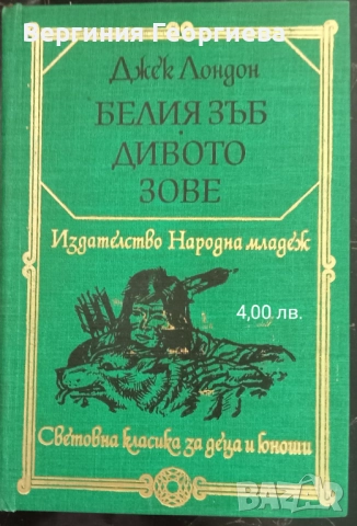 Джек Лондон - разкази, романи, повести , снимка 3 - Художествена литература - 51717112