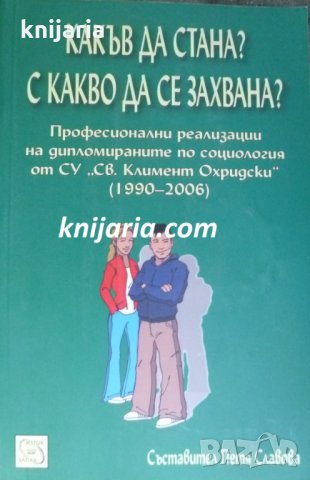 Какъв да стана? С какво да се захвана?