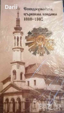 Ескиджумайска (Търговищка) Църковна Кондика 1818-1882- Йорданка Петкова