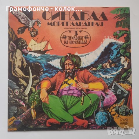 Приказки на Шехерезада 3 - Синдбад мореплавателя - ВАА 11825 - Стефан Данаилов, Велко Кънев и др., снимка 1