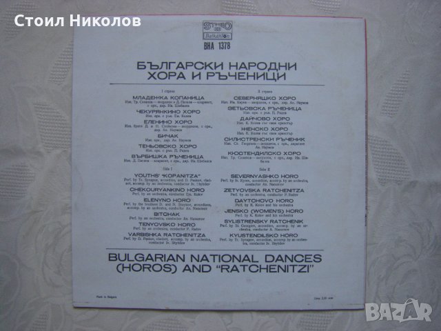 ВНА 1378 - Български хора и ръченици, снимка 4 - Грамофонни плочи - 31842972