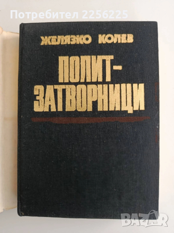 Полит - затворници, снимка 2 - Художествена литература - 54311202