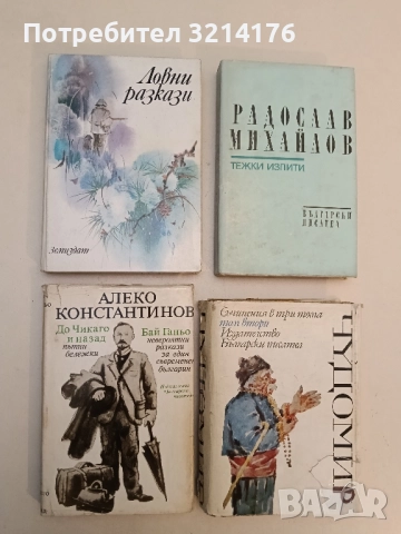 Бай Ганьо; До Чикаго и назад Пътни бележки. Невероятни разкази за един съвременен българин - Алеко К
