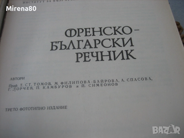 Френско-български речник - 1992 - БАН, снимка 4 - Чуждоезиково обучение, речници - 52093198