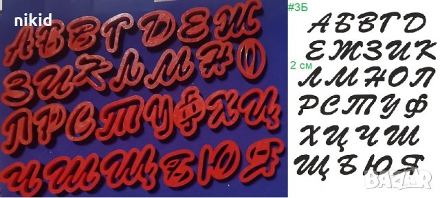 #3Б БГ Българска азбука Кирилица 2 см пластмасови резци форми за тесто фондан украса торта декор
