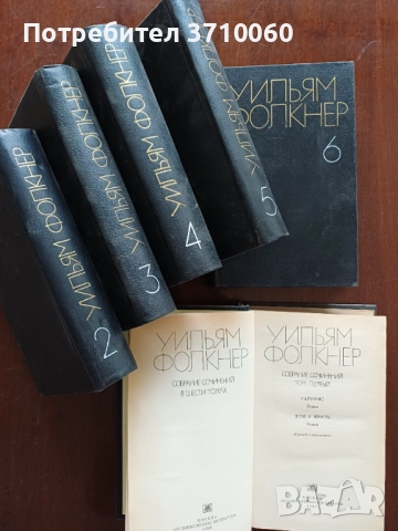 Продавам Рядко издание Уилям Фокнър Пълен комплект от 6 тома Руски език