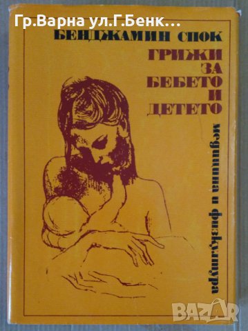 Грижи за бебето и детето  Бенджамин Спок, снимка 1 - Специализирана литература - 44216414