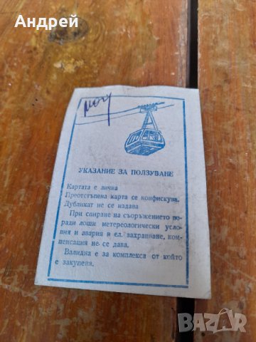 Стара дневна карта за лифт,Балкантурист, снимка 2 - Други ценни предмети - 39466876