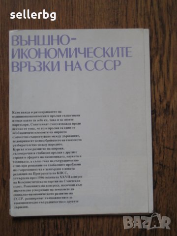 Външно-икономическите връзки на СССР - 1986, снимка 1 - Списания и комикси - 29635119