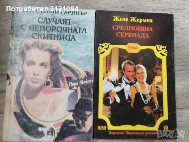 Комплект 10 броя класически романтични романа , снимка 4 - Художествена литература - 48508787