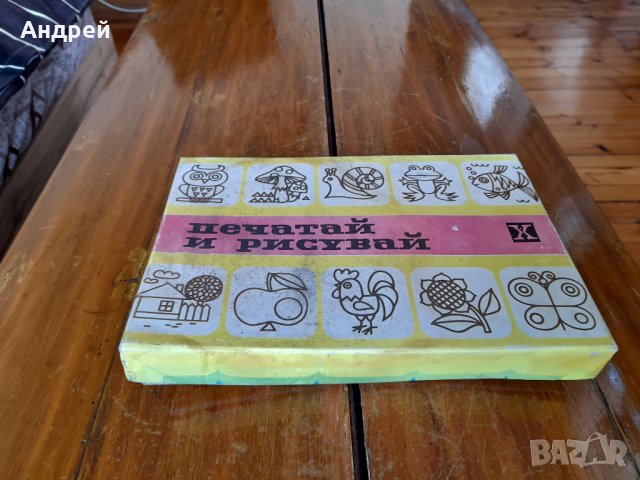Стара детска игра Печатай и Рисувай