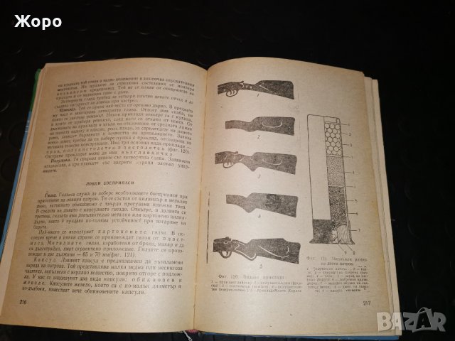 Наръчник на ловеца и рибаря , снимка 9 - Оборудване и аксесоари за оръжия - 31307979