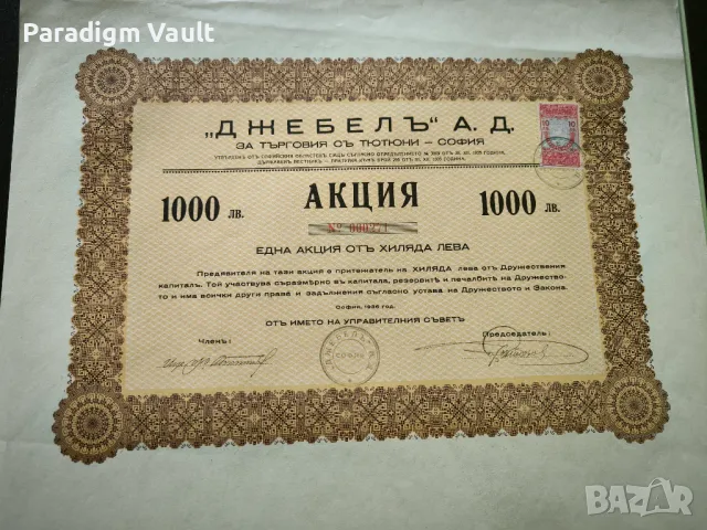 Акция за 1000 лева | Джебелъ АД - София | 1935г., снимка 3 - Други ценни предмети - 48299875