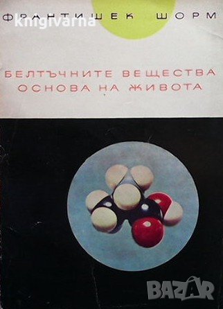 Белтъчните вещества. Основа на живота Франтишек Шорм