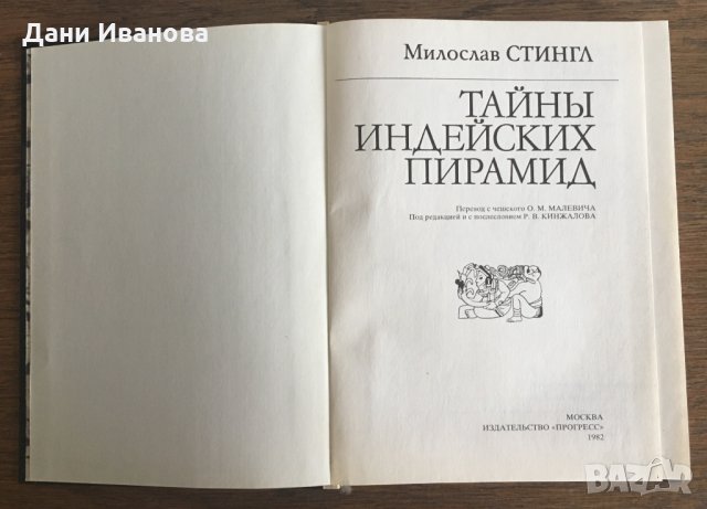 Тайны индейских пирамид - М. Стингл - на руски език, снимка 3 - Енциклопедии, справочници - 31133153