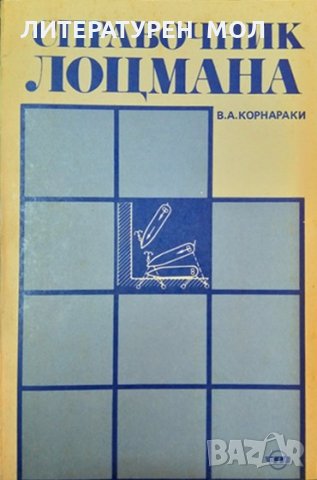 Справочник лоцмана. В. А. Корнараки 1983 г.